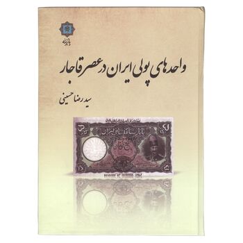 کتاب واحدهای پولی در عصر قاجار