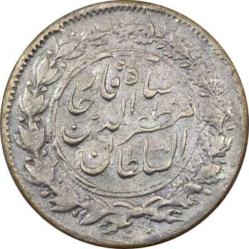 سکه شاهی صاحب زمان (نوشته کوچک) قالب متفاوت - EF45 - مظفرالدین شاه