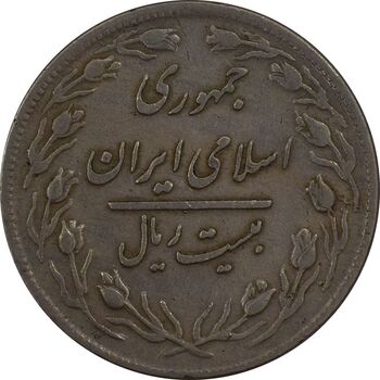سکه 20 ریال 1359 (چرخش 180 درجه) - VF35 - جمهوری اسلامی