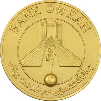 مدال برنز بانک عمران به مناسبت جام جهانی بولینگ 1355 - طلایی - MS63 - محمد رضا شاه
