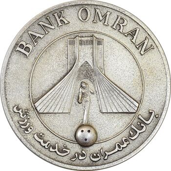 مدال نقره بانک عمران به مناسبت جام جهانی بولینگ 1355 - AU - محمد رضا شاه