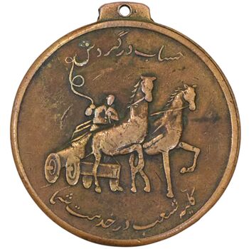مدال یادبود بانک صادرات - EF - محمد رضا شاه
