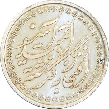 مدال نقره چهلمین سالگرد پیروزی انقلاب اسلامی 1397 - MS65 - جمهوری اسلامی