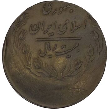 سکه 20 ریال 1361 (خارج از مرکز) - MS61 - جمهوری اسلامی