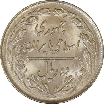 سکه 2 ریال 1362 - UNC - جمهوری اسلامی