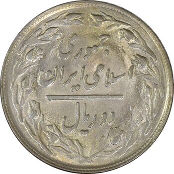 سکه 2 ریال 1364 (لا اسلامی کوتاه) - UNC - جمهوری اسلامی