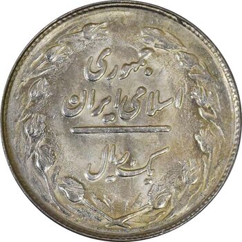 سکه 1 ریال 1361/0 (سورشارژ تاریخ نوع دوم) - MS63 - جمهوری اسلامی