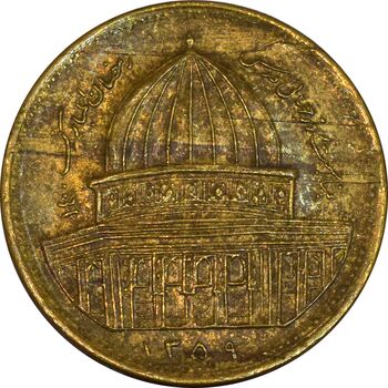 سکه 1 ریال 1359 قدس - برنز - EF45 - جمهوری اسلامی