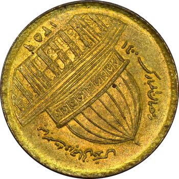سکه 1 ریال 1359 قدس (چرخش 100 درجه) - MS62 - جمهوری اسلامی