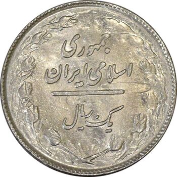 سکه 1 ریال 1361 (شبح پشت سکه) - AU58 - جمهوری اسلامی