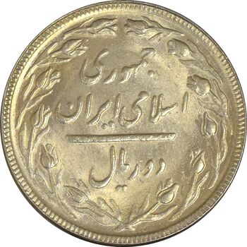 سکه 2 ریال 1364 (لا اسلامی بلند) - AU - جمهوری اسلامی
