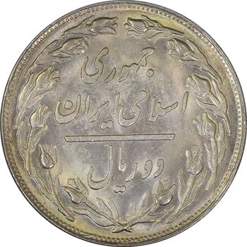 سکه 2 ریال 1360 - AU - جمهوری اسلامی