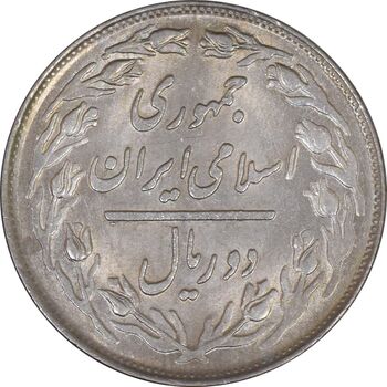 سکه 2 ریال 1361 - AU58 - جمهوری اسلامی