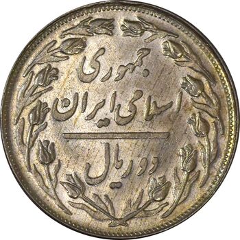 سکه 2 ریال 1358 - AU - جمهوری اسلامی