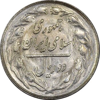 سکه 2 ریال 1362 (انعکاس روی سکه) - MS62 - جمهوری اسلامی