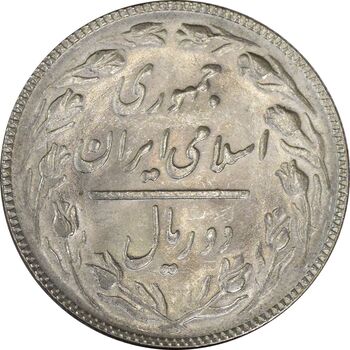 سکه 2 ریال 1366 (مکرر تاریخ) - MS63 - جمهوری اسلامی
