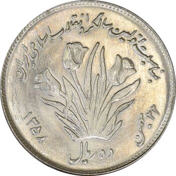 سکه 10 ریال 1358 اولین سالگرد - MS62 - جمهوری اسلامی