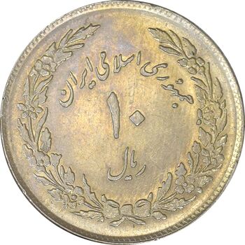 سکه 10 ریال 1358 اولین سالگرد - EF45 - جمهوری اسلامی