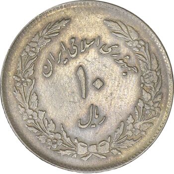 سکه 10 ریال 1358 اولین سالگرد - EF40 - جمهوری اسلامی