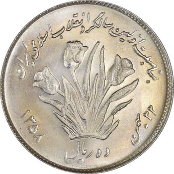 سکه 10 ریال 1358 اولین سالگرد - AU58 - جمهوری اسلامی
