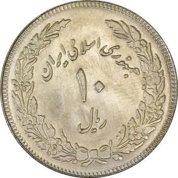 سکه 10 ریال 1358 اولین سالگرد (مکرر پشت سکه) - MS62 - جمهوری اسلامی