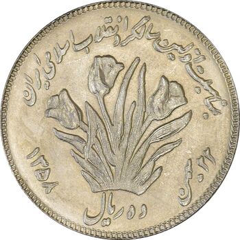 سکه 10 ریال 1358 اولین سالگرد (مکرر پشت سکه) - MS62 - جمهوری اسلامی