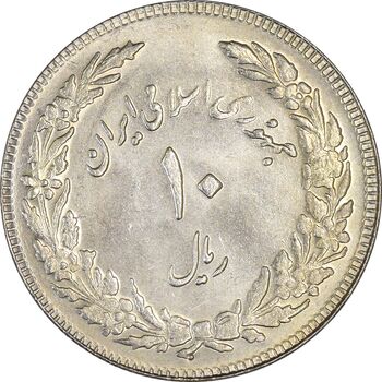 سکه 10 ریال 1358 اولین سالگرد (کنگره دور بزرگ) - MS61 - جمهوری اسلامی