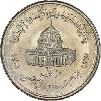 سکه 10 ریال 1361 قدس بزرگ (تیپ 1) - MS61 - جمهوری اسلامی