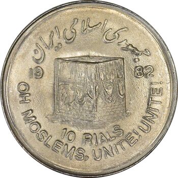 سکه 10 ریال 1361 قدس بزرگ (تیپ 1) - MS61 - جمهوری اسلامی