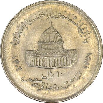 سکه 10 ریال 1361 قدس بزرگ (تیپ 2) - MS62 - جمهوری اسلامی