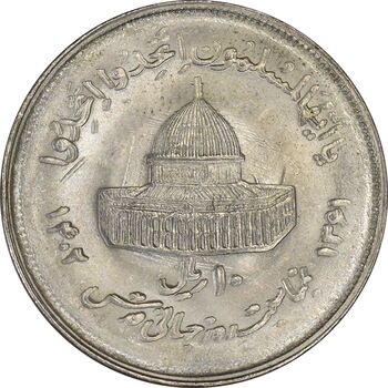 سکه 10 ریال 1361 قدس بزرگ (تیپ 2) - ارور ضرب مکرر روی سکه - MS62 - جمهوری اسلامی