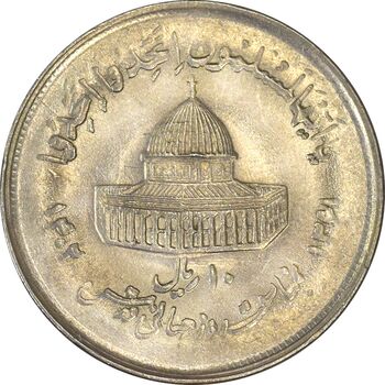 سکه 10 ریال 1361 قدس بزرگ (تیپ 2) - مکرر روی سکه - AU58 - جمهوری اسلامی