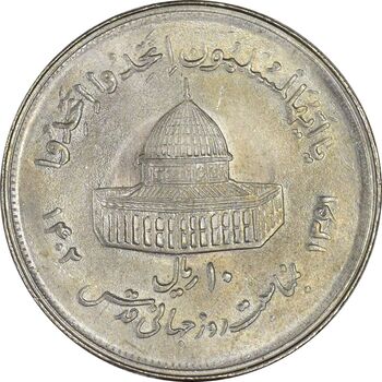 سکه 10 ریال 1361 قدس بزرگ (تیپ 2) - مکرر پشت سکه - MS61 - جمهوری اسلامی