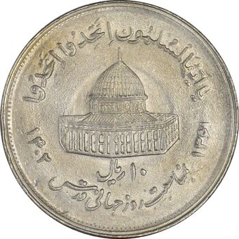 سکه 10 ریال 1361 قدس بزرگ (تیپ 2) - مکرر پشت سکه - AU58 - جمهوری اسلامی