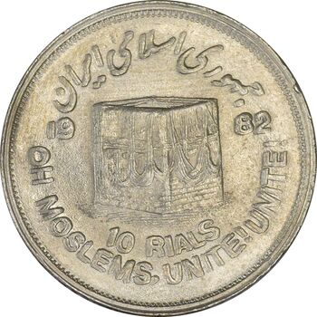سکه 10 ریال 1361 قدس بزرگ (تیپ 2) - ارور ضرب مکرر پشت سکه - AU58 - جمهوری اسلامی