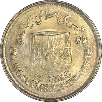 سکه 10 ریال 1361 قدس بزرگ (تیپ 2) - مکرر پشت و روی سکه - AU58 - جمهوری اسلامی