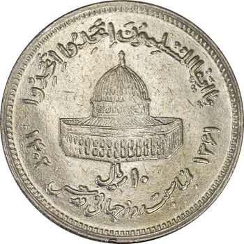 سکه 10 ریال 1361 قدس بزرگ (تیپ 2) - AU58 - جمهوری اسلامی