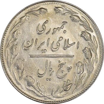 سکه 5 ریال 1360 (شبح) - MS62 - جمهوری اسلامی
