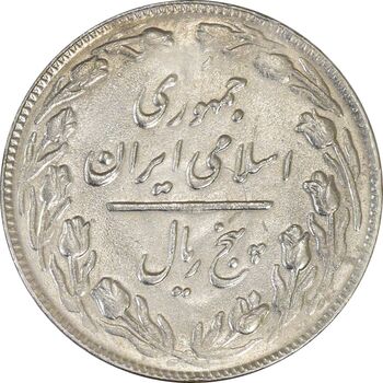 سکه 5 ریال 1361 (1 بلند) - ضمه با فاصله - AU55 - جمهوری اسلامی