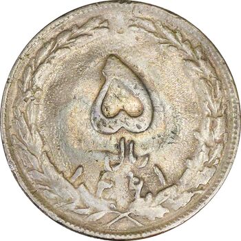 سکه 5 ریال 1361 (1 بلند) - ضمه با فاصله - VF30 - جمهوری اسلامی