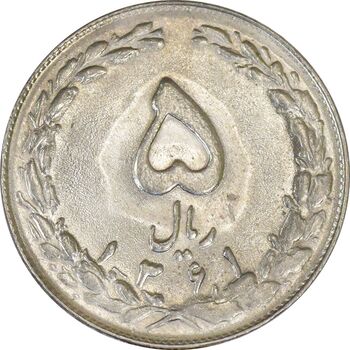 سکه 5 ریال 1361 (1 بلند) - تاریخ کوچک - AU58 - جمهوری اسلامی