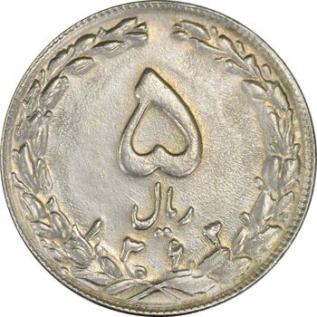 سکه 5 ریال 1363 (با ضمه) - MS60 - جمهوری اسلامی