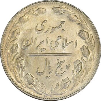 سکه 5 ریال 1364 (مکرر تاریخ) - MS62 - جمهوری اسلامی