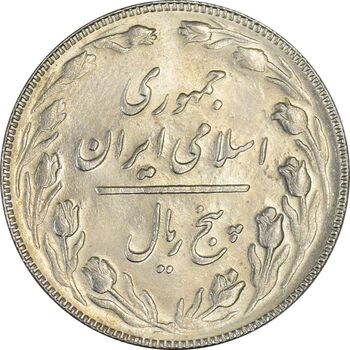سکه 5 ریال 1366 (شبح) - MS62 - جمهوری اسلامی