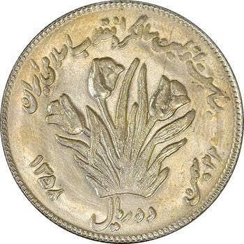 سکه 10 ریال 1358 اولین سالگرد (مکرر پشت سکه) - MS61 - جمهوری اسلامی
