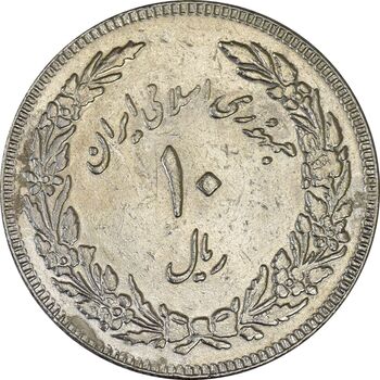سکه 10 ریال 1358 اولین سالگرد (مکرر پشت سکه) - EF45 - جمهوری اسلامی