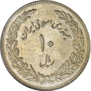 سکه 10 ریال 1358 اولین سالگرد (مکرر پشت سکه) - AU58 - جمهوری اسلامی