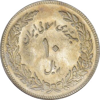 سکه 10 ریال 1358 اولین سالگرد (مکرر پشت سکه) پرسی - AU58 - جمهوری اسلامی