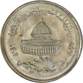 سکه 10 ریال 1361 قدس بزرگ (تیپ 2) - ارور ضرب مکرر پشت و روی سکه - MS61 - جمهوری اسلامی