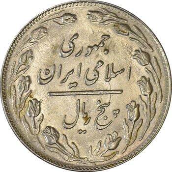 سکه 5 ریال 1362 (انعکاس) - MS62 - جمهوری اسلامی